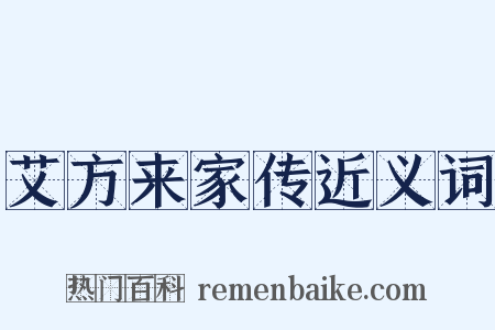 艾方来家传近义词是什么意思的图片